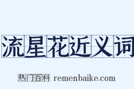 流星花近义词是什么意思的图片